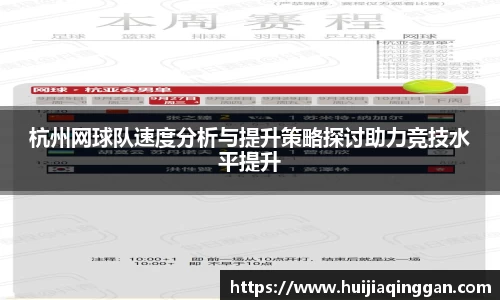 杭州网球队速度分析与提升策略探讨助力竞技水平提升