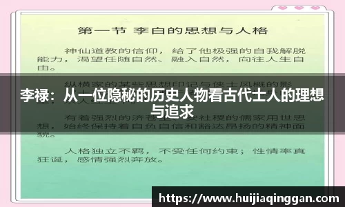 李禄：从一位隐秘的历史人物看古代士人的理想与追求