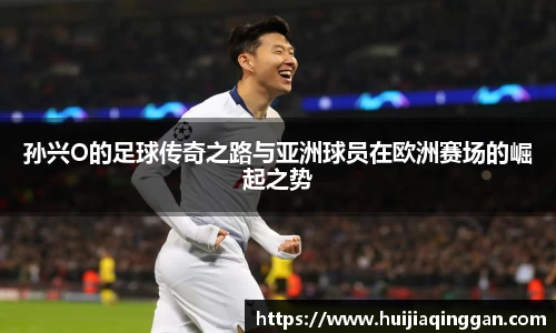 孙兴O的足球传奇之路与亚洲球员在欧洲赛场的崛起之势