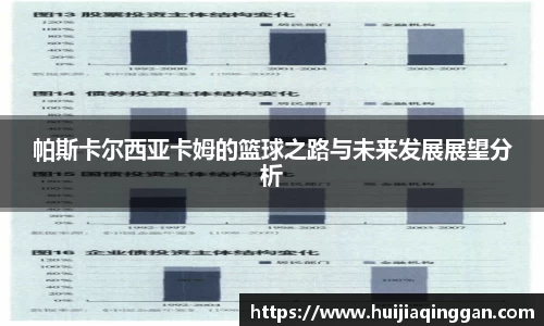 帕斯卡尔西亚卡姆的篮球之路与未来发展展望分析