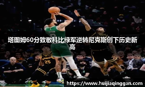 塔图姆60分致敬科比绿军逆转尼克斯创下历史新高