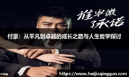 付豪：从平凡到卓越的成长之路与人生哲学探讨