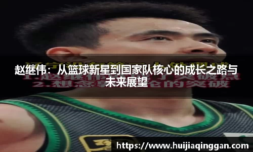 赵继伟：从篮球新星到国家队核心的成长之路与未来展望