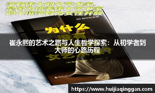 崔永熙的艺术之路与人生哲学探索：从初学者到大师的心路历程