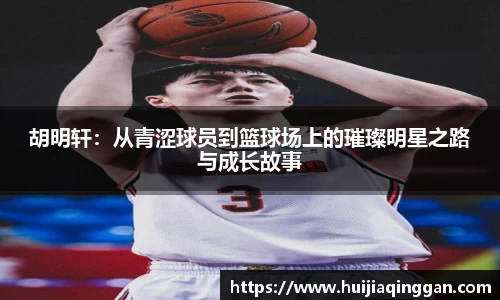 胡明轩：从青涩球员到篮球场上的璀璨明星之路与成长故事