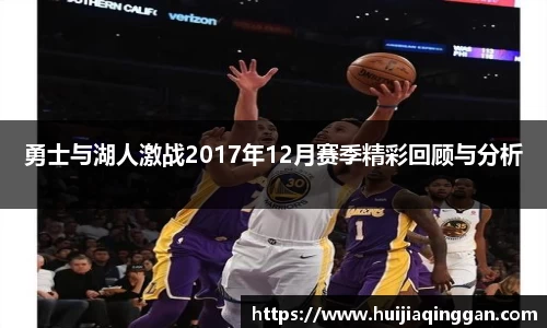 勇士与湖人激战2017年12月赛季精彩回顾与分析
