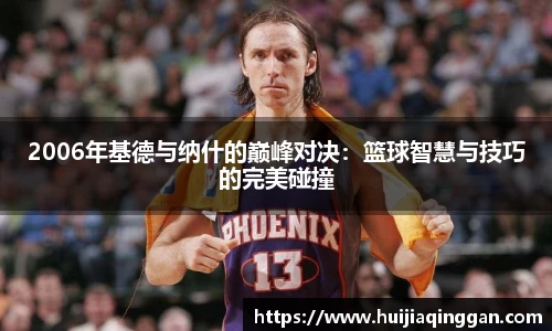 2006年基德与纳什的巅峰对决：篮球智慧与技巧的完美碰撞