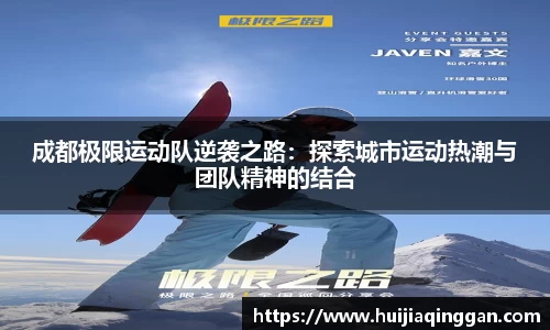 成都极限运动队逆袭之路：探索城市运动热潮与团队精神的结合