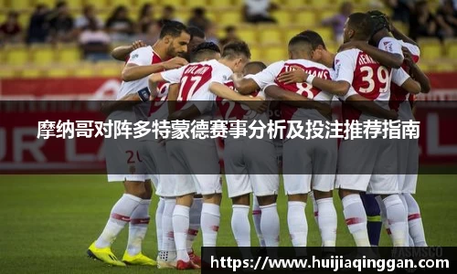 摩纳哥对阵多特蒙德赛事分析及投注推荐指南
