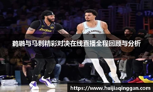 鹈鹕与马刺精彩对决在线直播全程回顾与分析