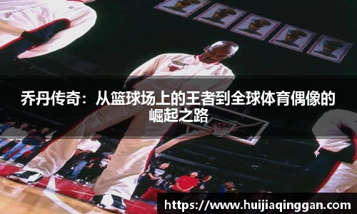 乔丹传奇：从篮球场上的王者到全球体育偶像的崛起之路