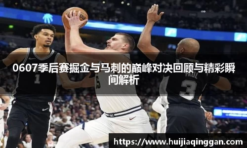 0607季后赛掘金与马刺的巅峰对决回顾与精彩瞬间解析