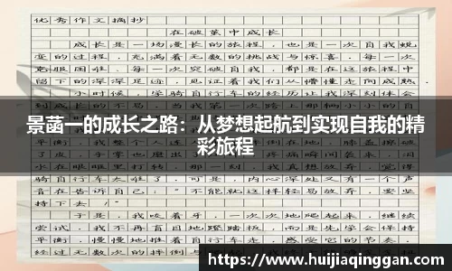 景菡一的成长之路：从梦想起航到实现自我的精彩旅程